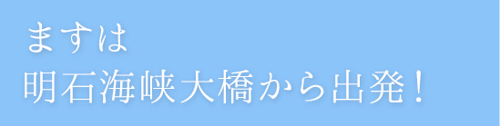 淡路島の初は明石海峡大橋からで出発